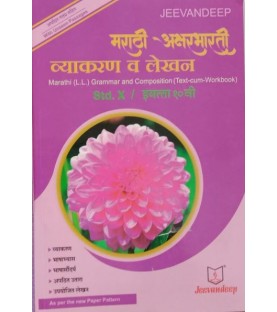 Jeevandeep Marathi (L.L.) Grammar And Composition (Text-Cum Workbook) Std 10